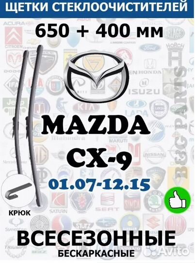 Щетки mazda CX-9 650 + 400 мм