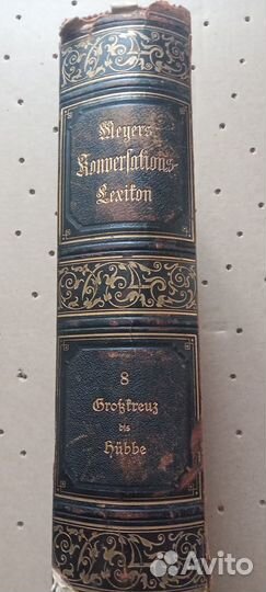 Энциклопедия Мейера (Meyers Konversations Lexikon)
