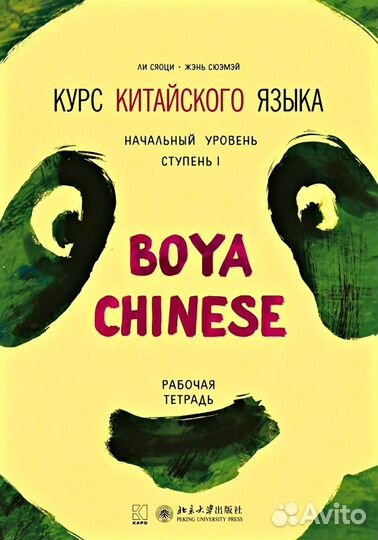 Boya Chinese начальный уровень 1 и 2 ступень