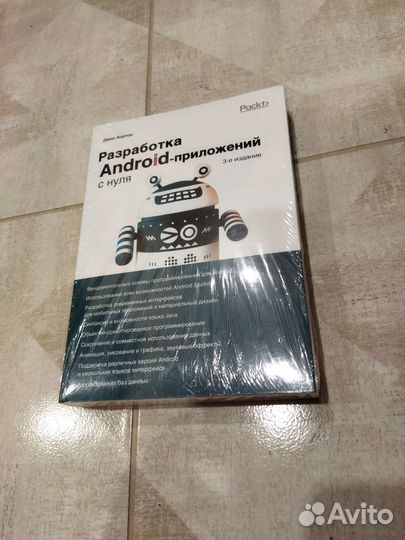 Разработка Android-приложений с нуля. Джон Хортон