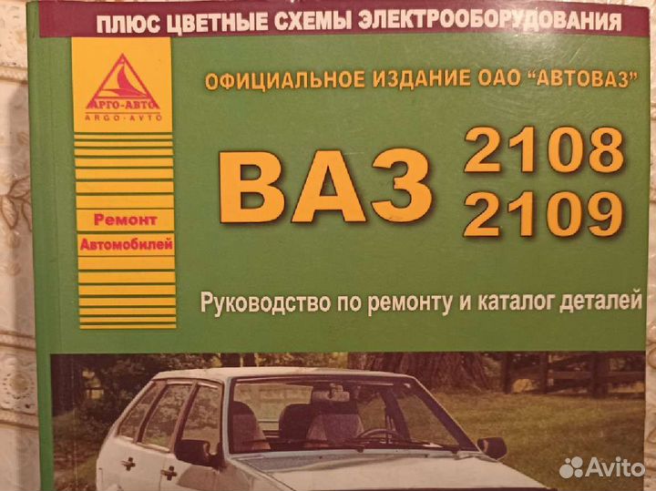 Книга ваз 2108-2109