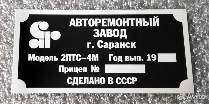Шильдик VIN табличка на прицеп 2птс4 Саранский арз