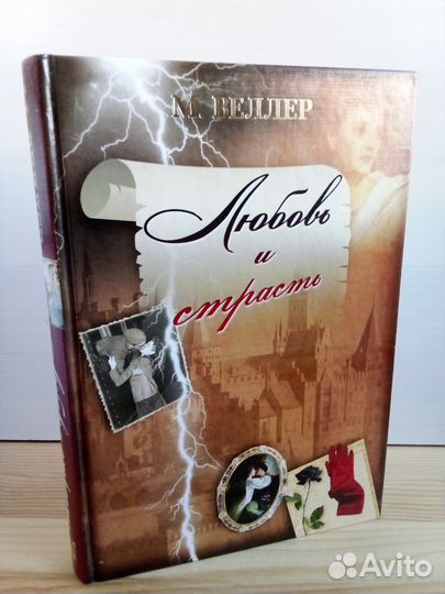 Веллер М. Любовь и страсть