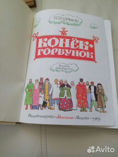 Конек горбунок книга 1989г