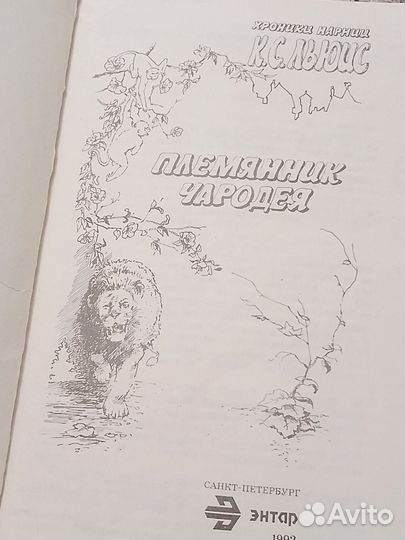 Книга К.С.Льюис Племянник Чародея