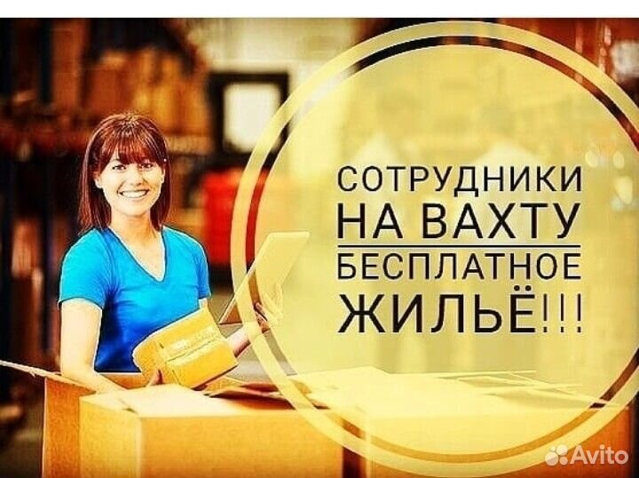 Упаковщик/ца Вахта с Проживанием