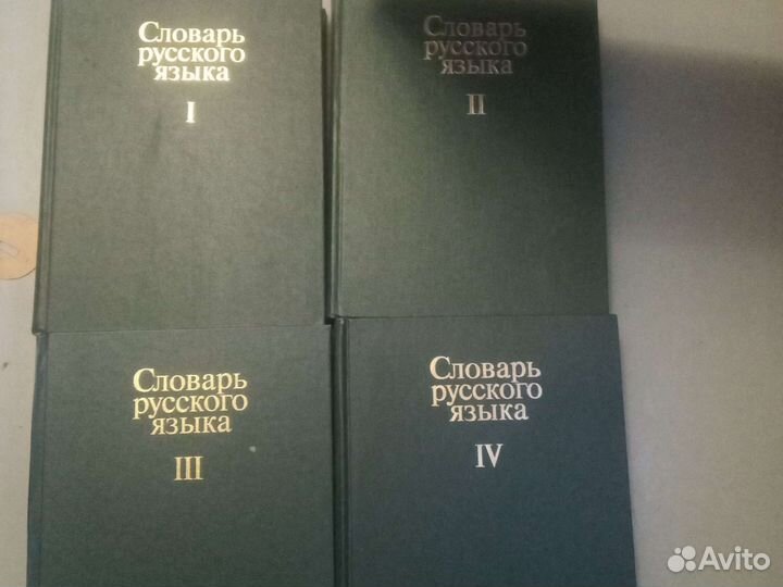 Словарь русского языка