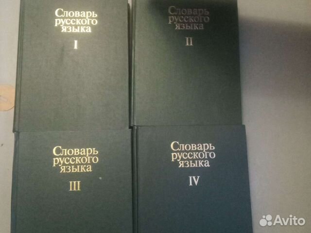 Словарь русского языка