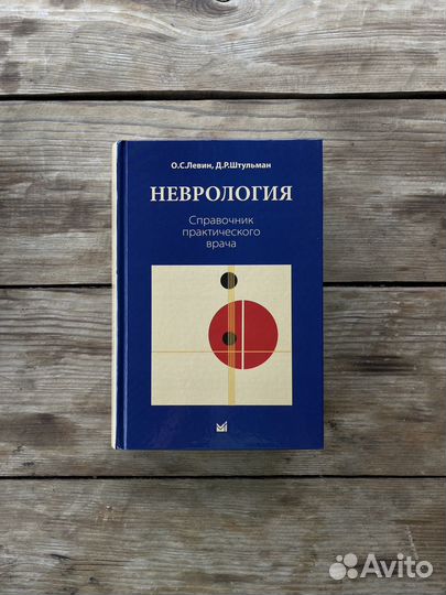 О.С.Левин, Д.Р.Штульман неврология Справочник пра