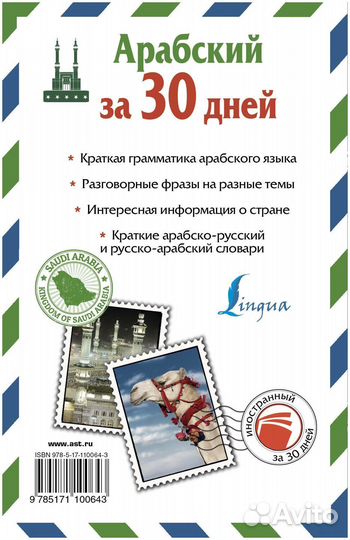 Книга Арабский за 30 дней. Р.Х. Шаряфетдинов