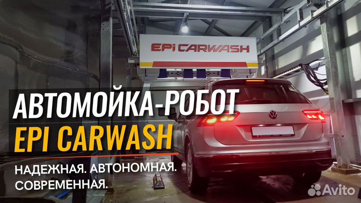 Автомойка робот EpiCarwash от производителя