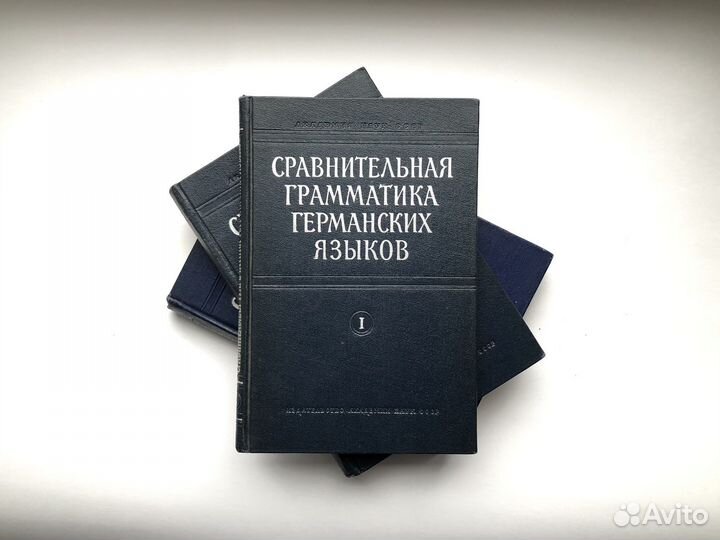 Сравнительная грамматика германских языков (1962)