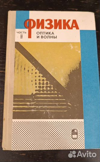 Физика часть 2. Оптика и волны