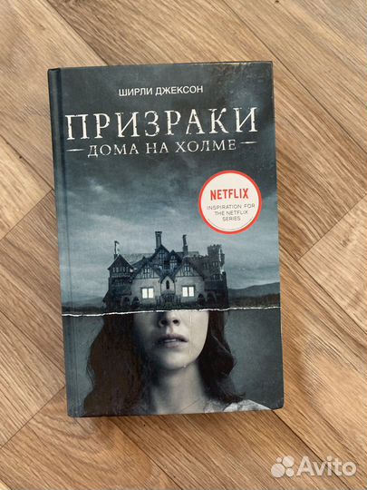 Ширли Джексон Призрак дома на холме