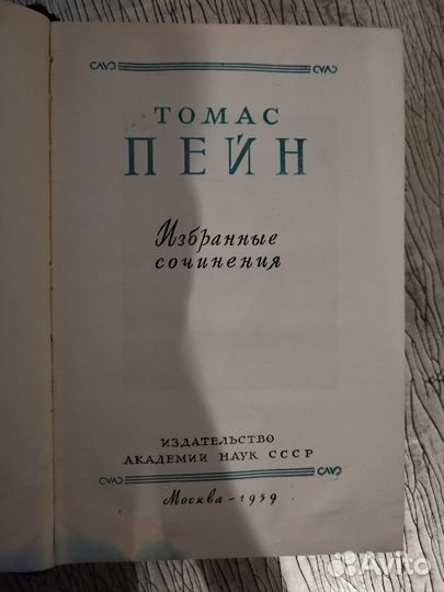 Томас Пейн. Избранные сочинения. 1959г