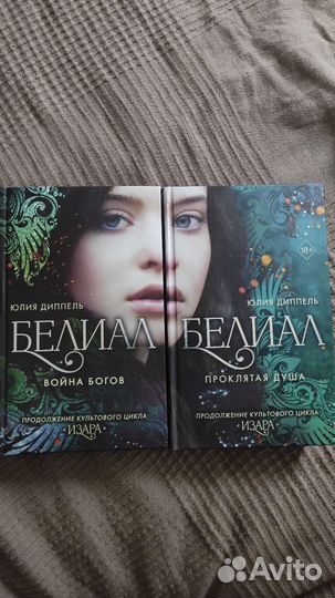 Книги Ю.Диппель Белиал (дилогия)