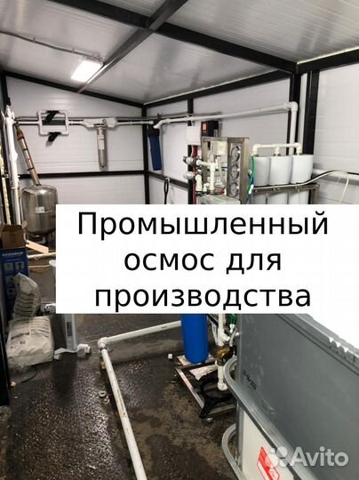 Промышленный осмос для очистки воды на производств