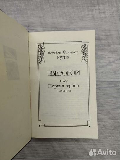 Джеймс Фенимор Купер. Собрание сочинений в 8 томах