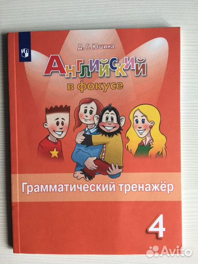 Грамматический тренажер 4 класс