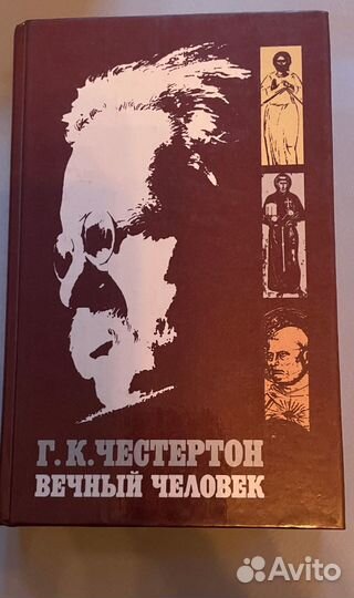 Честертон Г.К. 