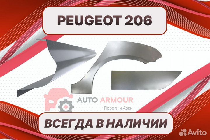 Задняя арка Peugeot 206 на все авто