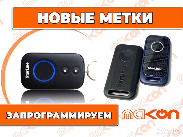 Метки для сигнализации старлайн S96