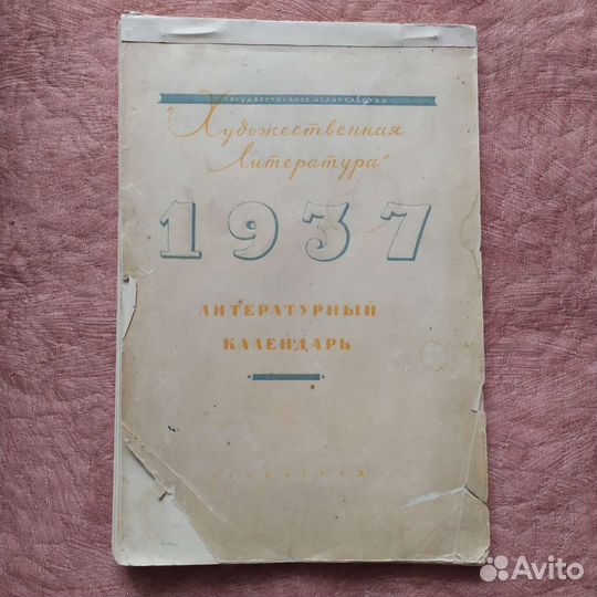 Литературный календарь 1937