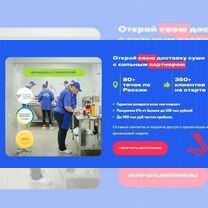 Федеральная франшиза доставка суши от 300к/мес, Новосибирск