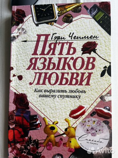 Пять языков любви