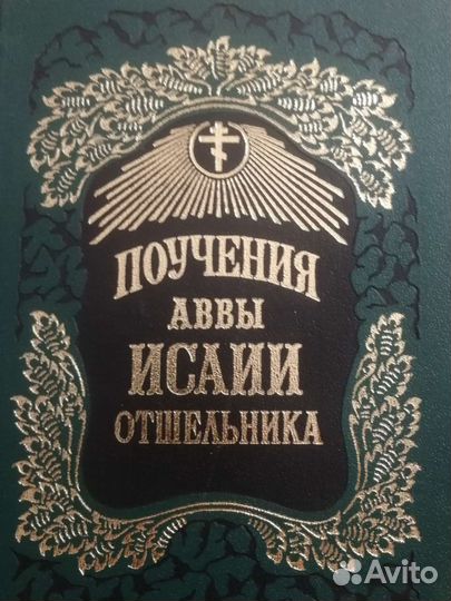 Поучения Аввы Исайи отшельника