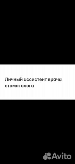 Ассистент стоматолога