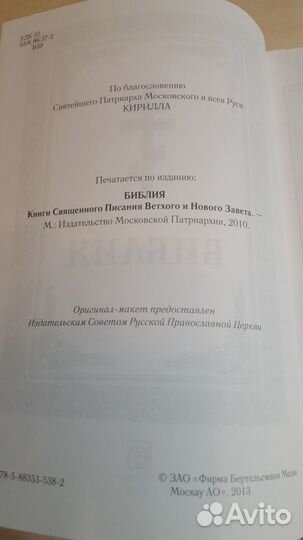 Библия Ветхийи и Новый Завет подарочная 2013