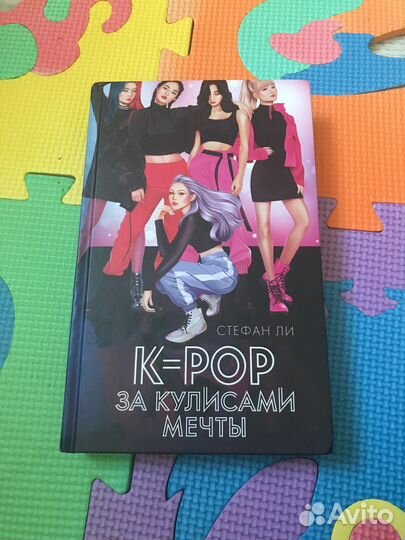 Книга,K-POP за кулисами мечты''