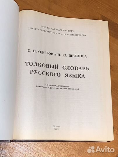 Ожегов. Толковый словарь 2003г-944стр