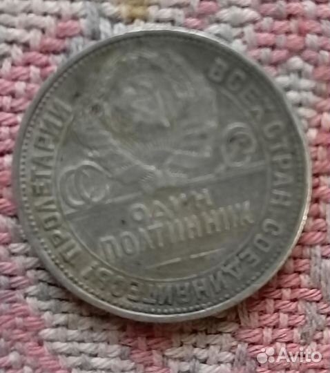 Монета один полтинник 1924 года