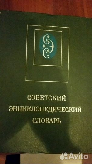 Советский энциклопедический словарь