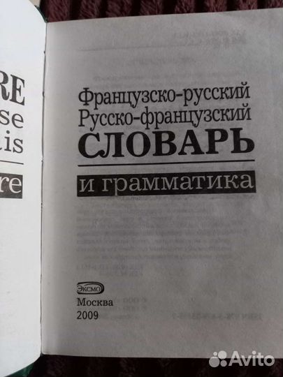 Словарь русско французский