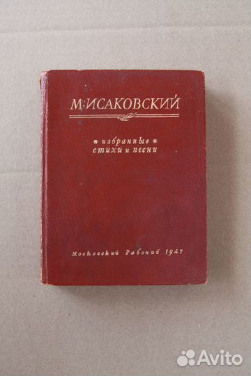 М. Исаковский. Избранное. Стихи и песни. 1947 г