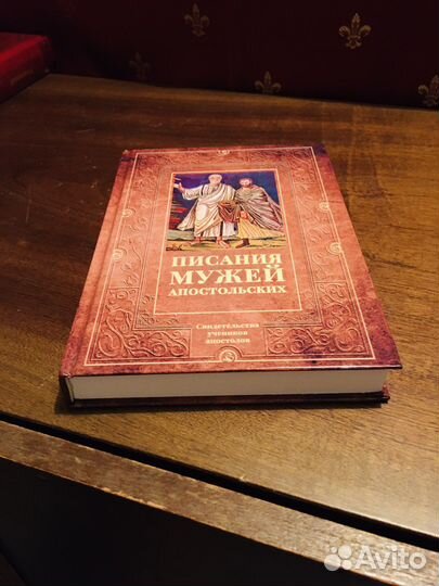 Писания мужей апостольских