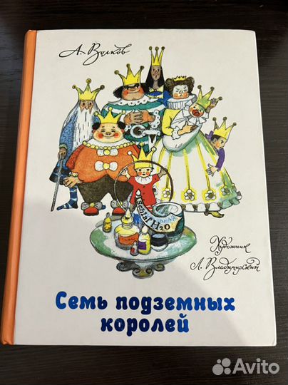 Книга: Семь подземных королей