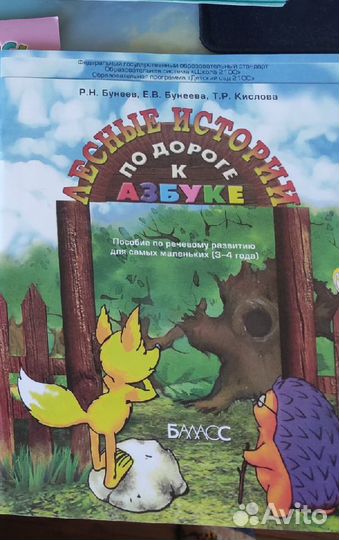 Лесные истории По дороге к азбуке Бунеев