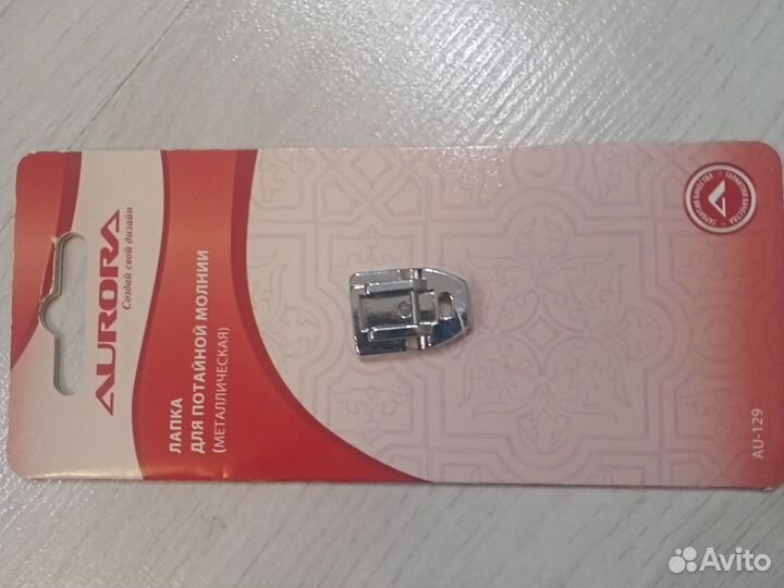 Лапка для потайной молнии