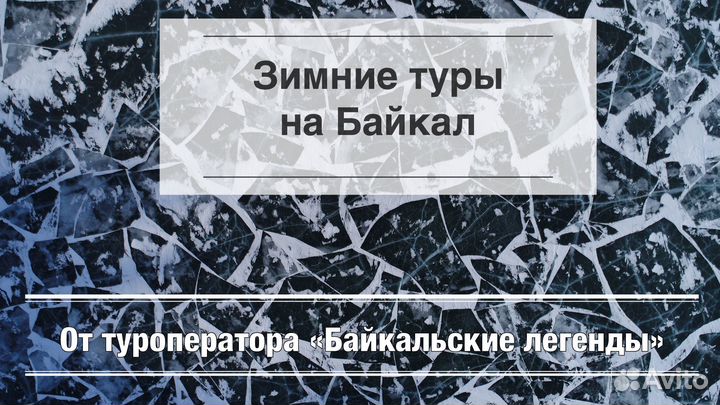Туры на лёд озера Байкал