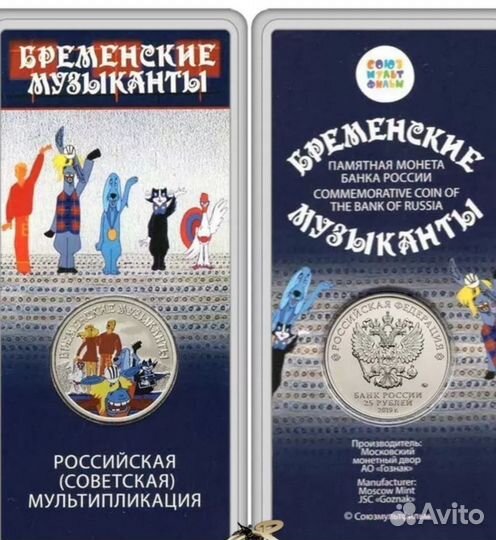 25 р.монета Бременские музыканты