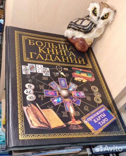 Большая книга гаданий. Илл. Минск Харвест 2007г