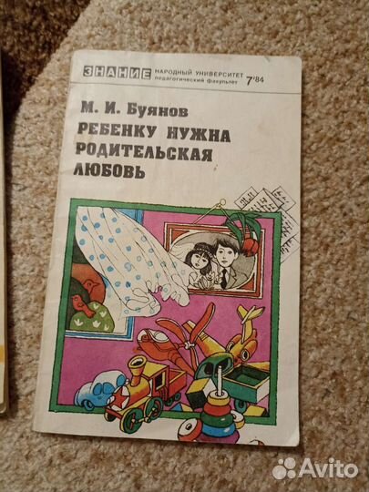 М.И. Буянов Ребёнку нужна родительская любовь