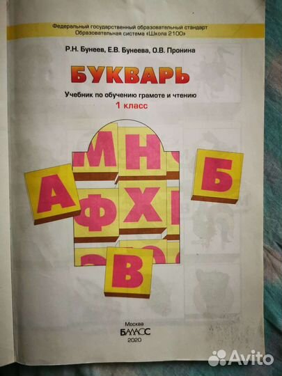 Букварь 1 класс Бунеев Бунеева Пронина
