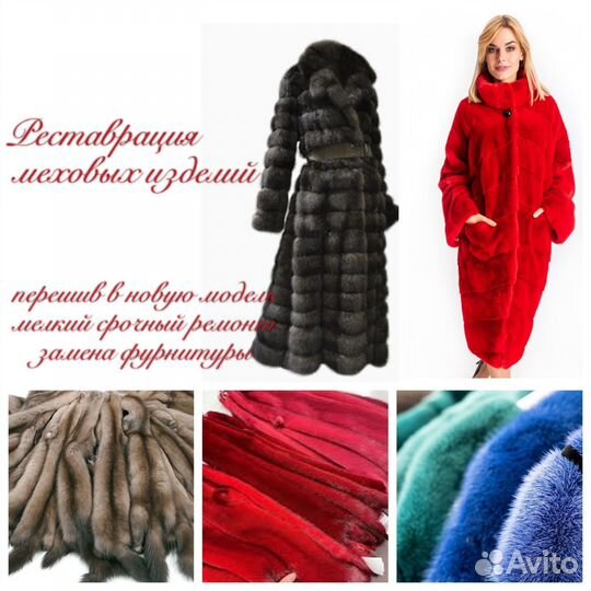 Ремонт шуб и меховых изделий. Скорняк