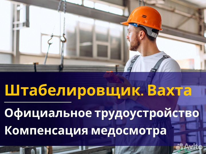 Вахта 60/30 Жильё питание / Штабелиpовщик