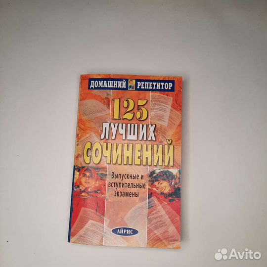 125 лучших сочинений, книга